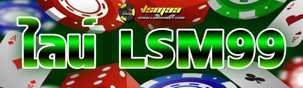 ไลน์ lsm99